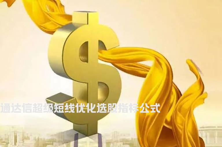 通达信超级短线优化选股指标公式