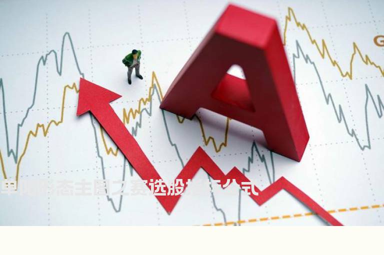 单阳形态主图之赛选股指标公式