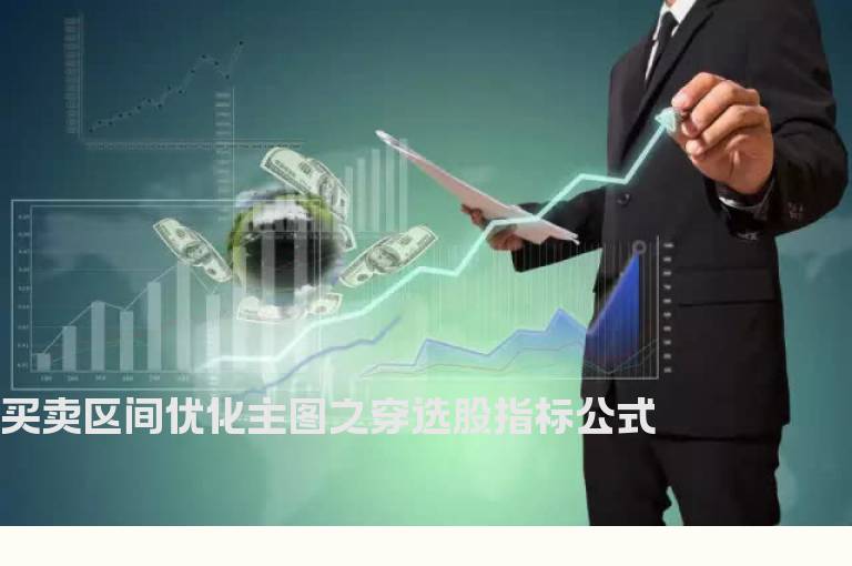 买卖区间优化主图之穿选股指标公式