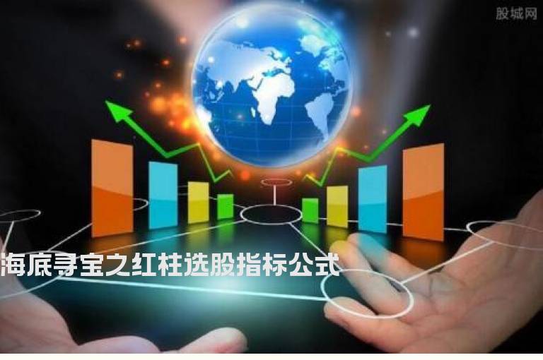 海底寻宝之红柱选股指标公式