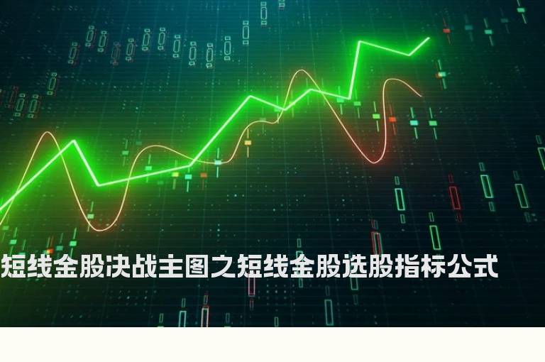 短线金股决战主图之短线金股选股指标公式