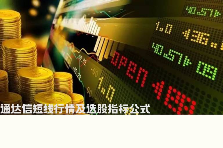 通达信短线行情及选股指标公式