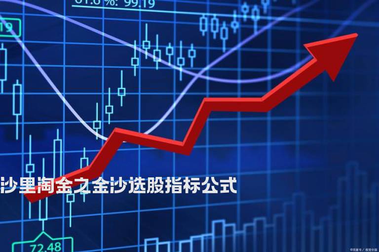 沙里淘金之金沙选股指标公式