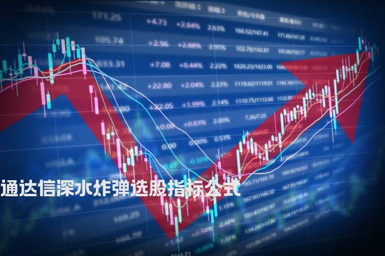 通达信深水炸弹选股指标公式
