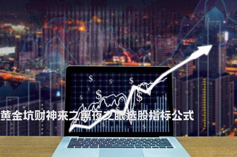 黄金坑财神来之黑夜之眼选股指标公式
