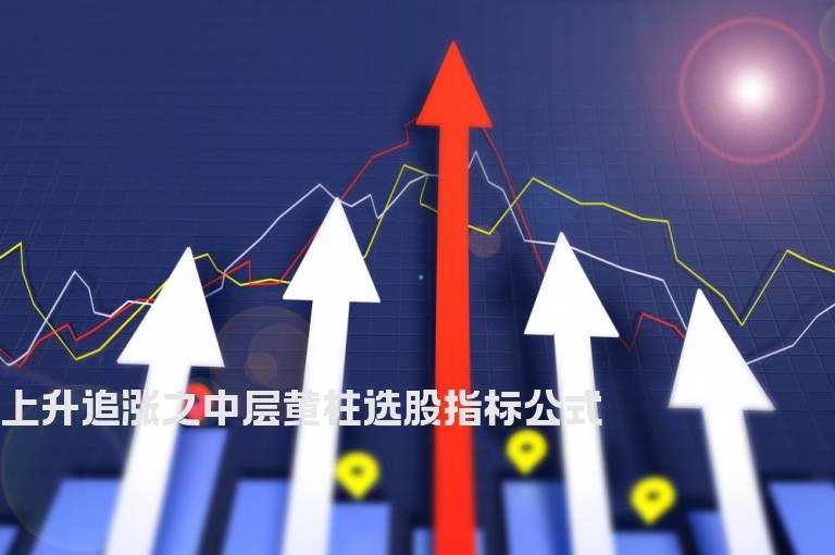 上升追涨之中层黄柱选股指标公式