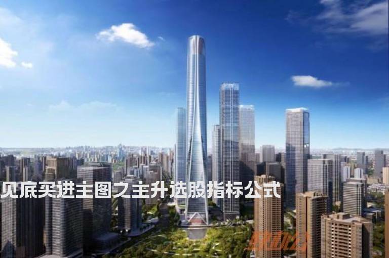 见底买进主图之主升选股指标公式