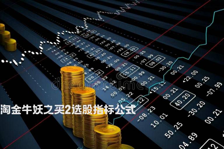 淘金牛妖之买2选股指标公式