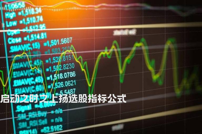 启动之时之上扬选股指标公式