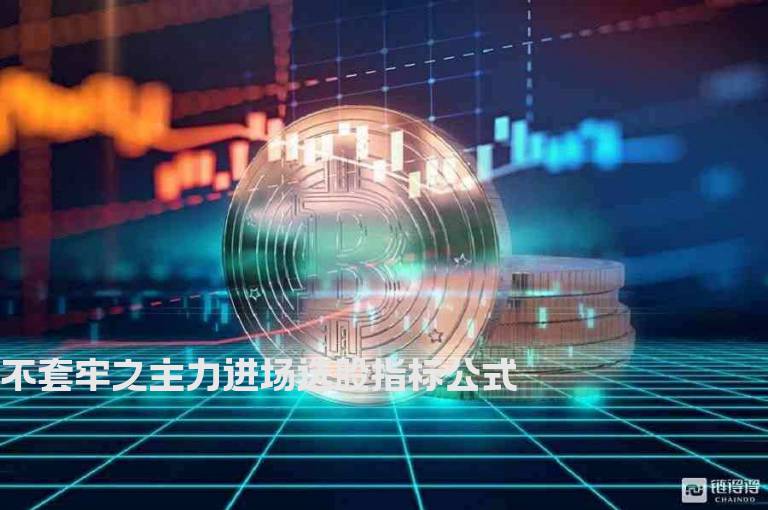 不套牢之主力进场选股指标公式