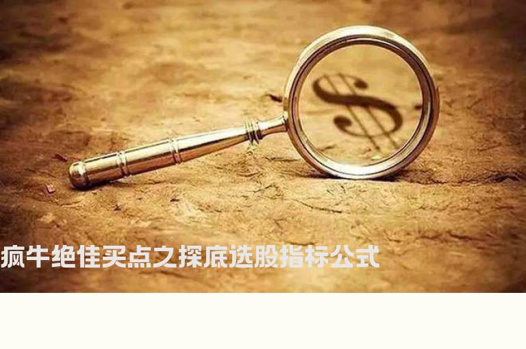 疯牛绝佳买点之探底选股指标公式