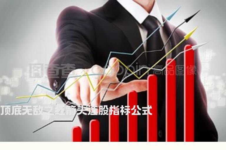 顶底无敌之红箭头选股指标公式
