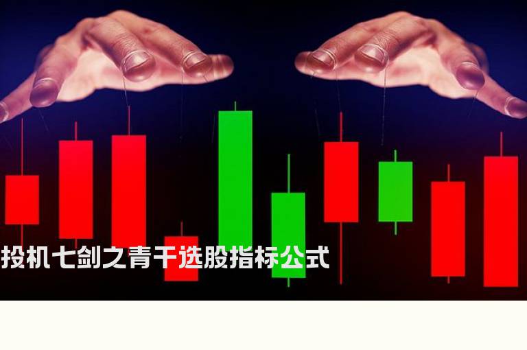 投机七剑之青干选股指标公式