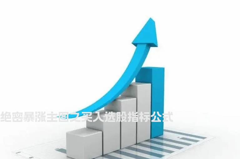 绝密暴涨主图之买入选股指标公式