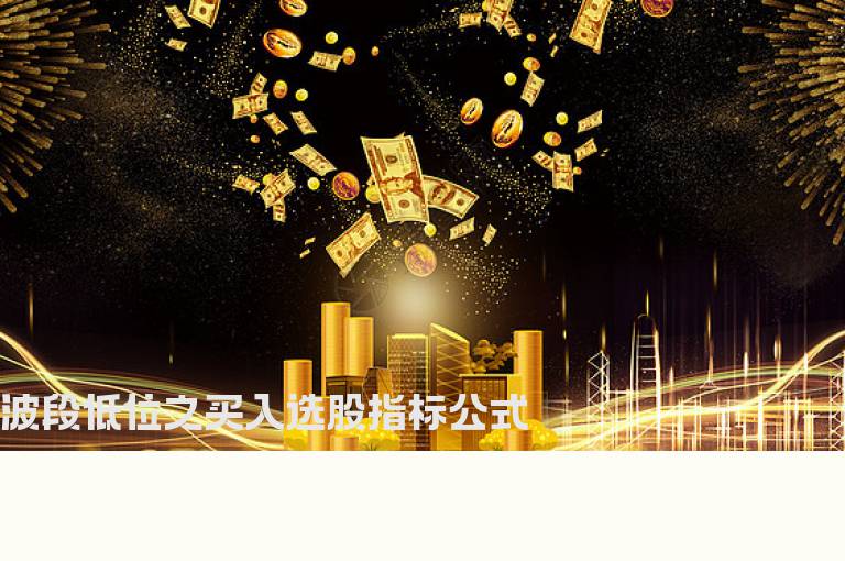 波段低位之买入选股指标公式