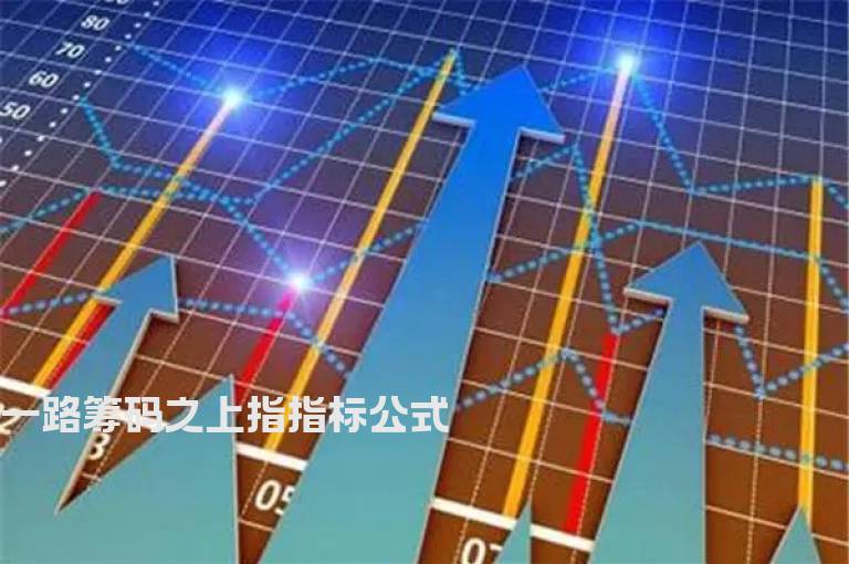 一路筹码之上指指标公式