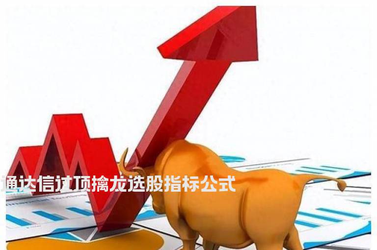通达信过顶擒龙选股指标公式