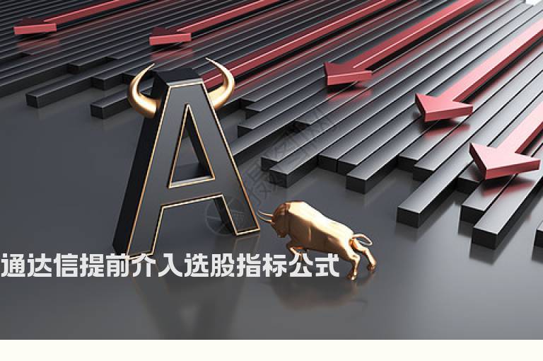 通达信提前介入选股指标公式