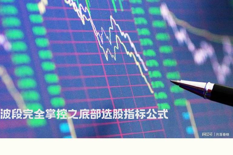 波段完全掌控之底部选股指标公式