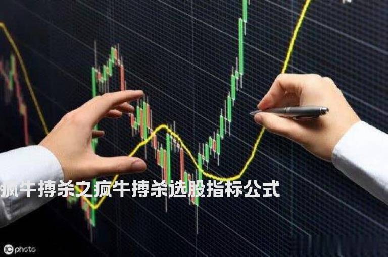疯牛搏杀之疯牛搏杀选股指标公式