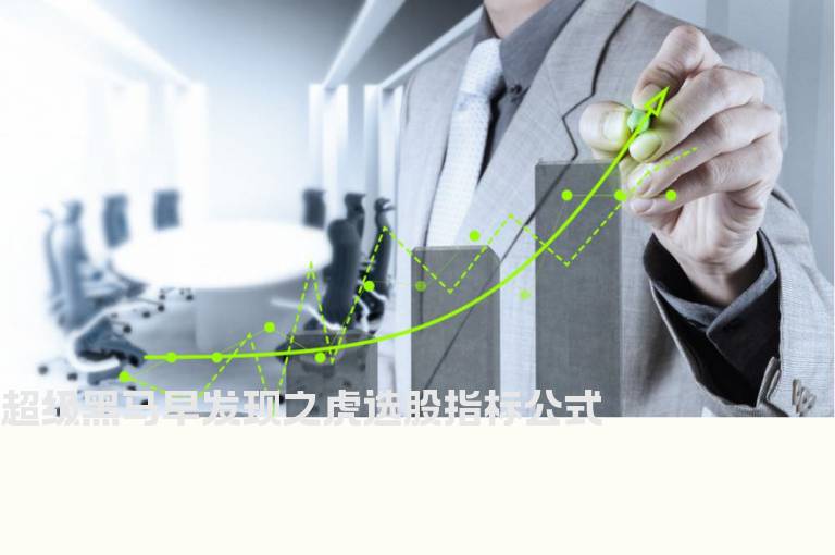 超级黑马早发现之虎选股指标公式