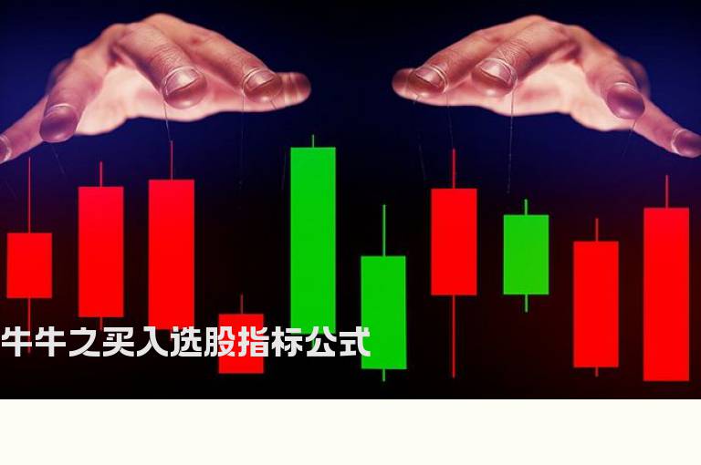 牛牛之买入选股指标公式