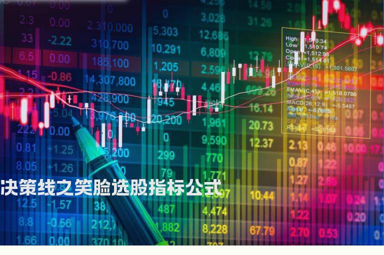决策线之笑脸选股指标公式