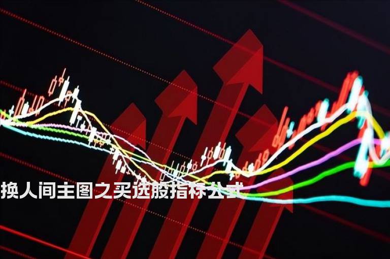 换人间主图之买选股指标公式