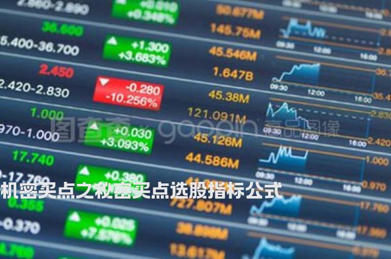 机密买点之秘密买点选股指标公式