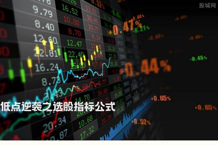 低点逆袭之选股指标公式