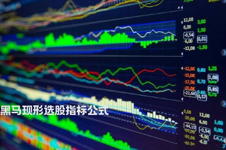黑马现形选股指标公式