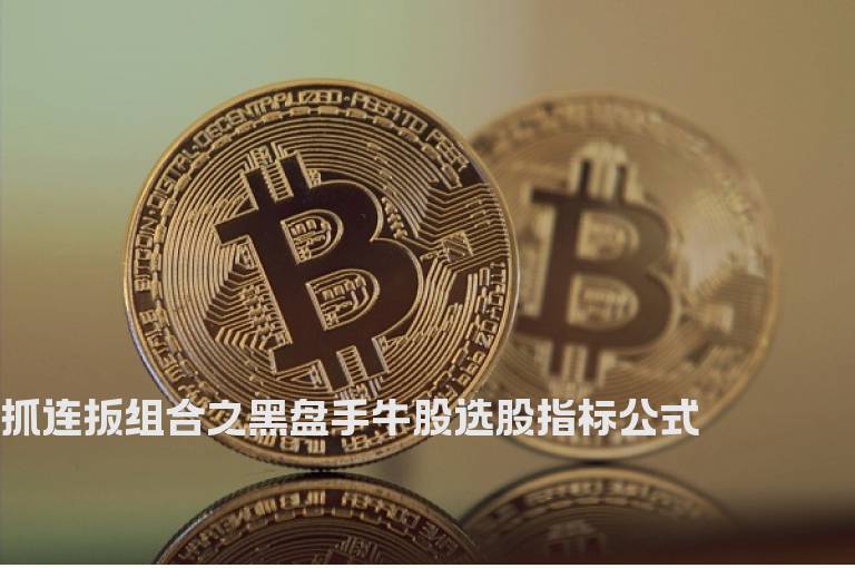 抓连扳组合之黑盘手牛股选股指标公式