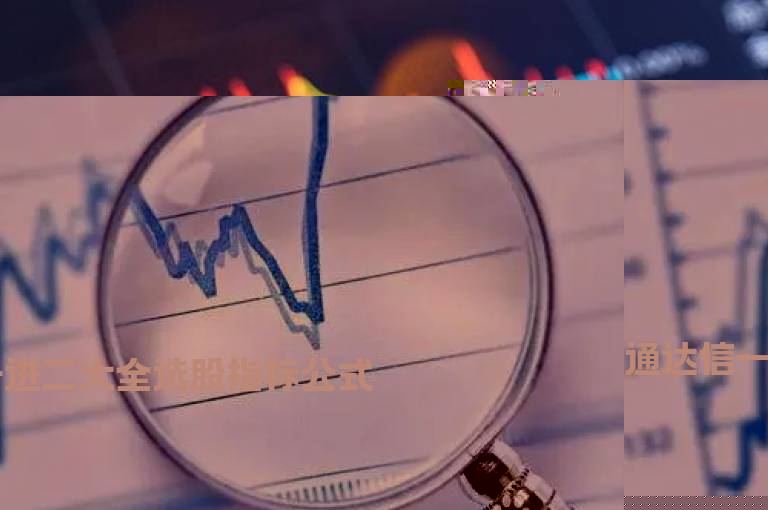 通达信一进二大全选股指标公式
