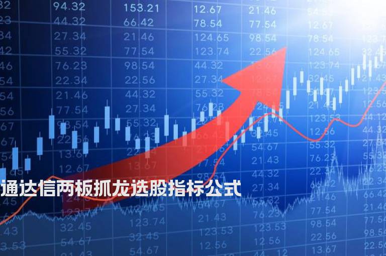 通达信两板抓龙选股指标公式