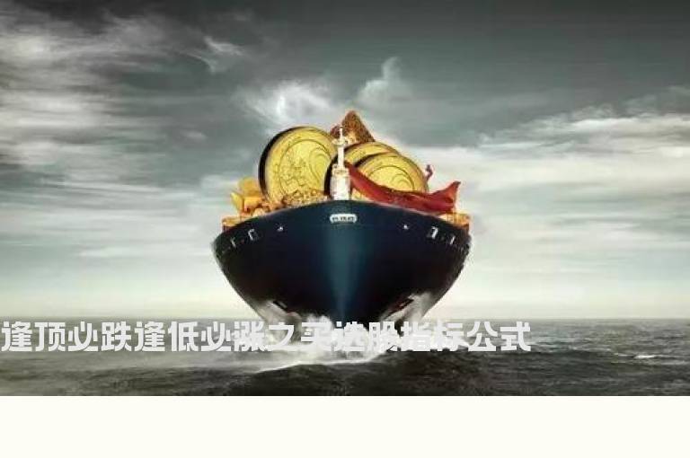 逢顶必跌逢低必涨之买选股指标公式