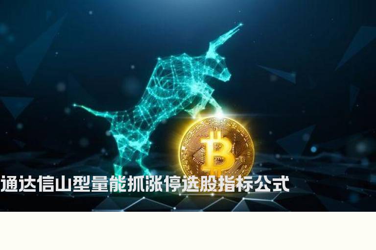 通达信山型量能抓涨停选股指标公式