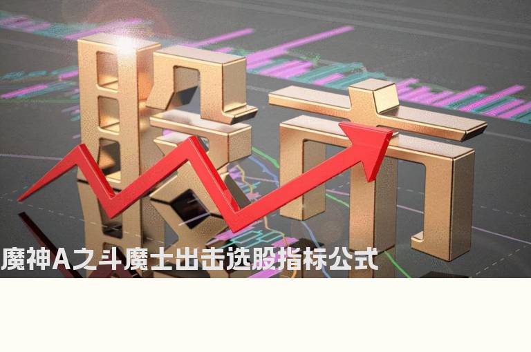 魔神A之斗魔士出击选股指标公式