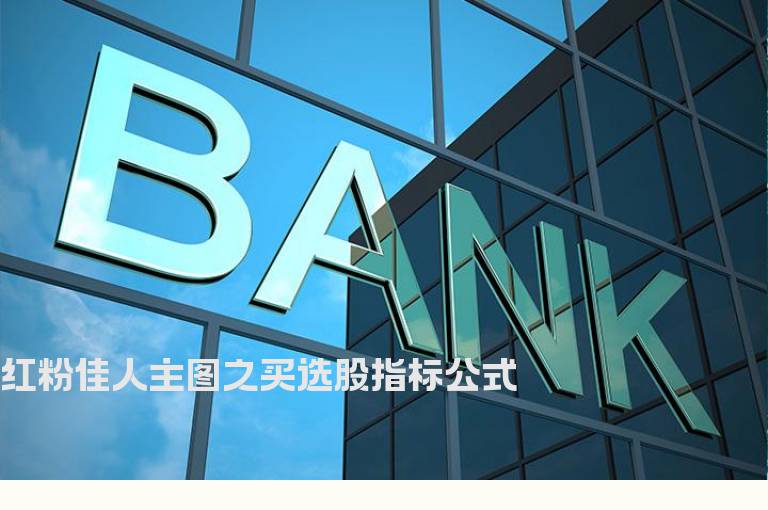 红粉佳人主图之买选股指标公式