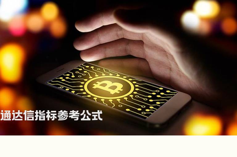 通达信指标参考公式
