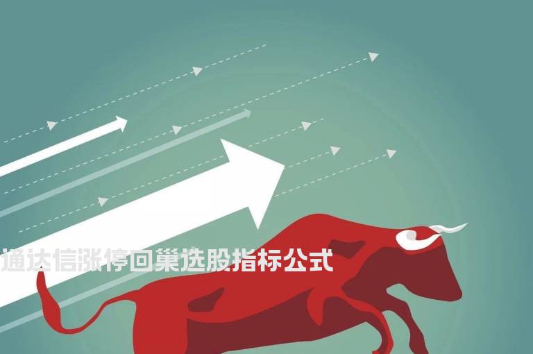 通达信涨停回巢选股指标公式