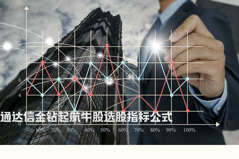 通达信金钻起航牛股选股指标公式