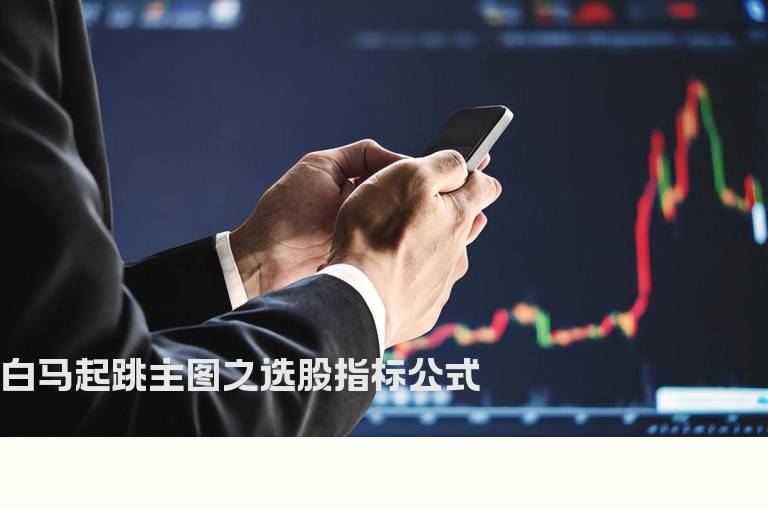 白马起跳主图之选股指标公式