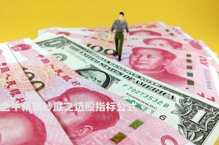 金牛精确抄底之选股指标公式