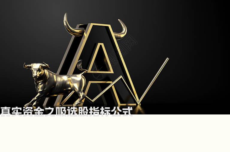 真实资金之吸选股指标公式
