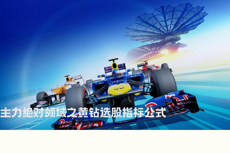 主力绝对领域之黄钻选股指标公式