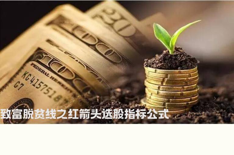 致富脱贫线之红箭头选股指标公式