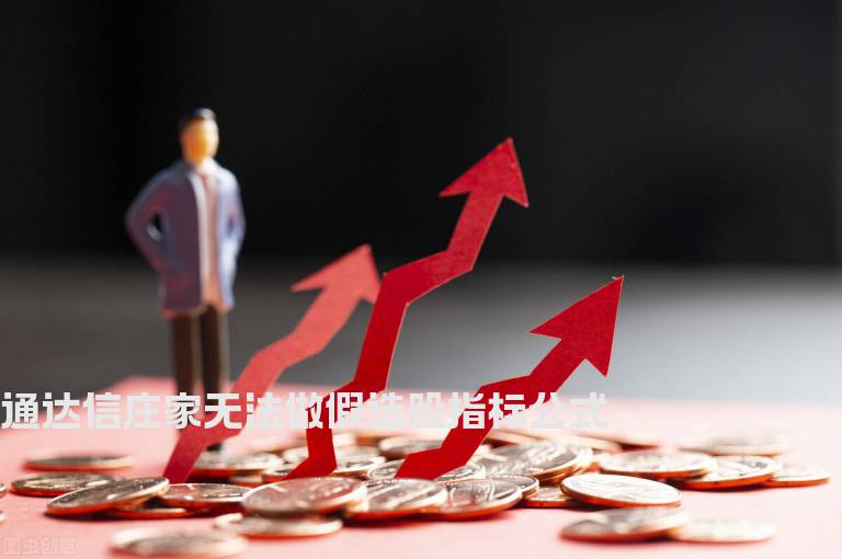 通达信庄家无法做假选股指标公式