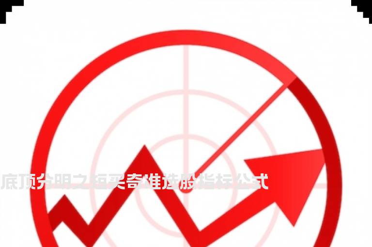底顶分明之短买奇准选股指标公式