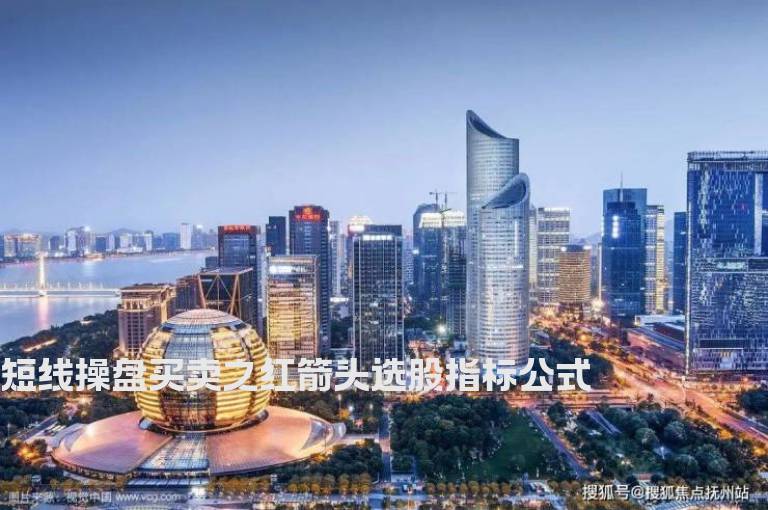 短线操盘买卖之红箭头选股指标公式