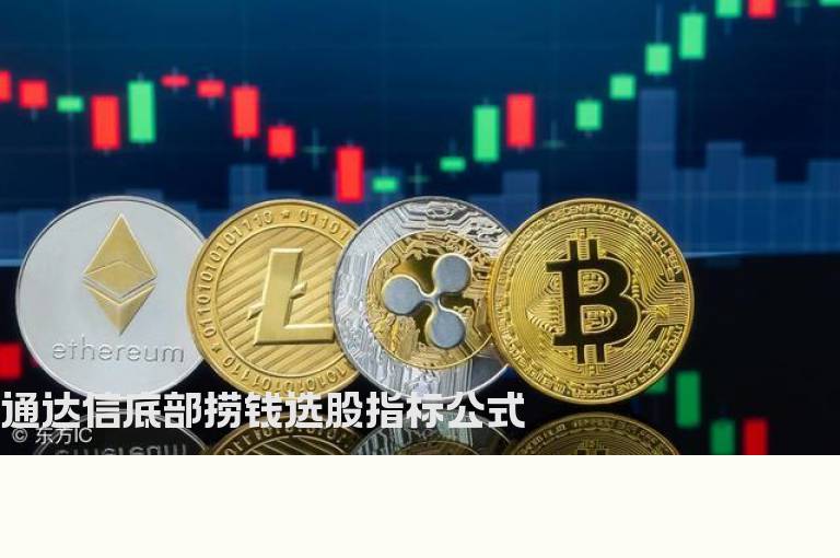 通达信底部捞钱选股指标公式